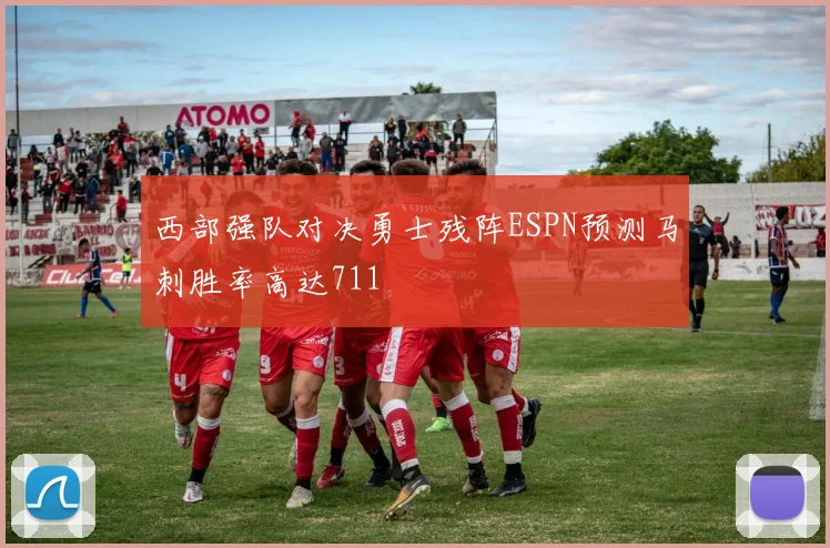 西部强队对决勇士残阵ESPN预测马刺胜率高达711