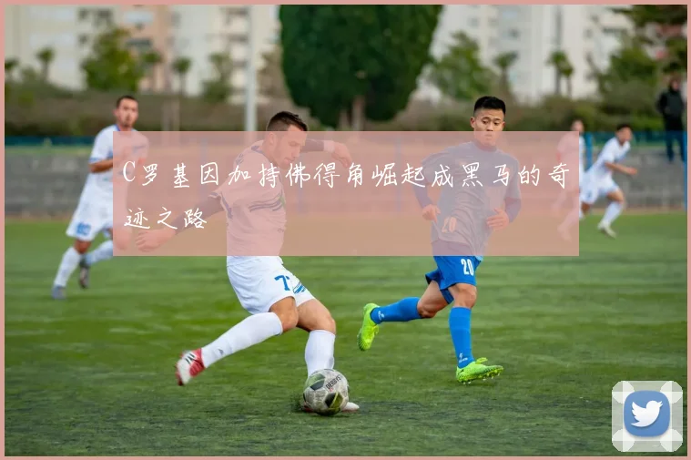 C罗基因加持佛得角崛起成黑马的奇迹之路