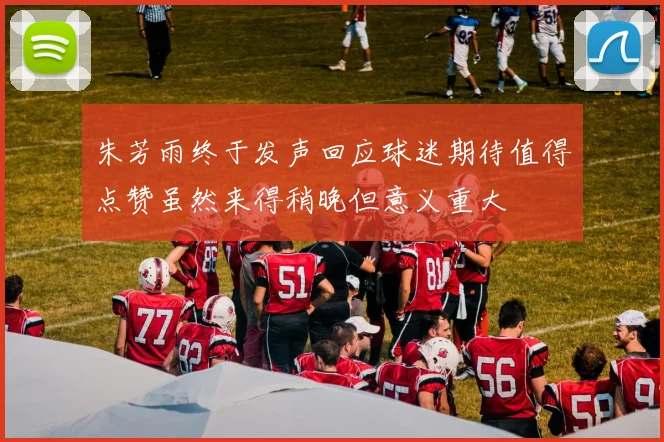 朱芳雨终于发声回应球迷期待值得点赞虽然来得稍晚但意义重大