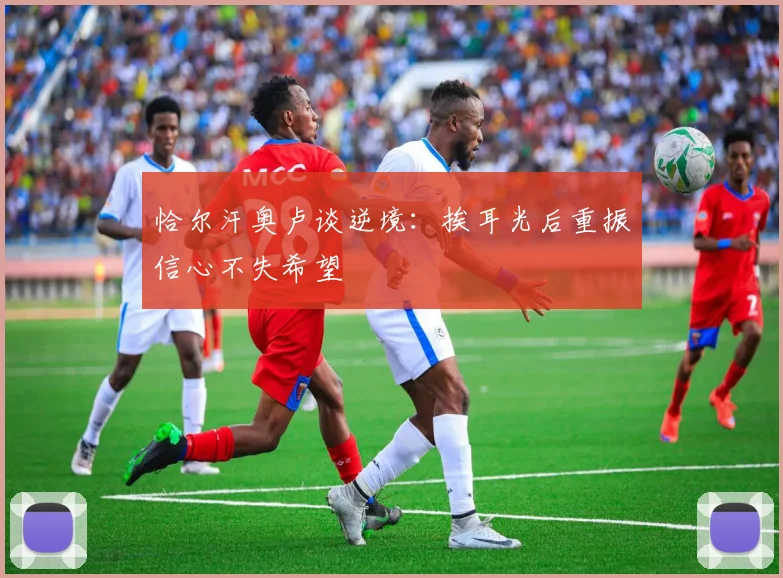 恰尔汗奥卢谈逆境：挨耳光后重振信心不失希望